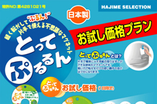 とってぷるるん