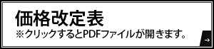 価格改定表