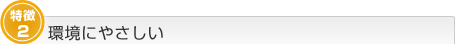 環境にやさしい