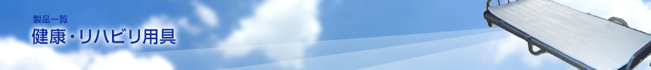 健康・リハビリ用具