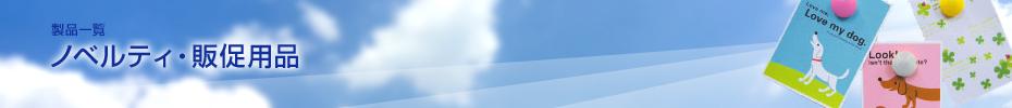 ノベルティ・販促用品