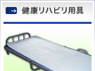 健康リハビリ用具