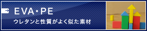 EVA・PE