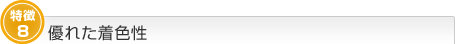 優れた着色性