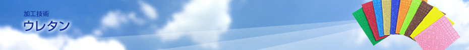 ウレタン